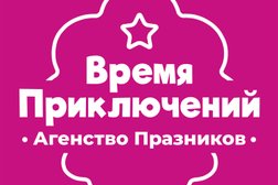 Агентство организации праздников Время Приключений, с рейтингом 4.3 - находится по адресу Республика Адыгея, Майкоп, улица Гагарина, 34 