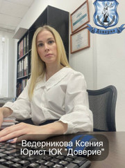 Юрист Ксения Владимировна Ведерникова