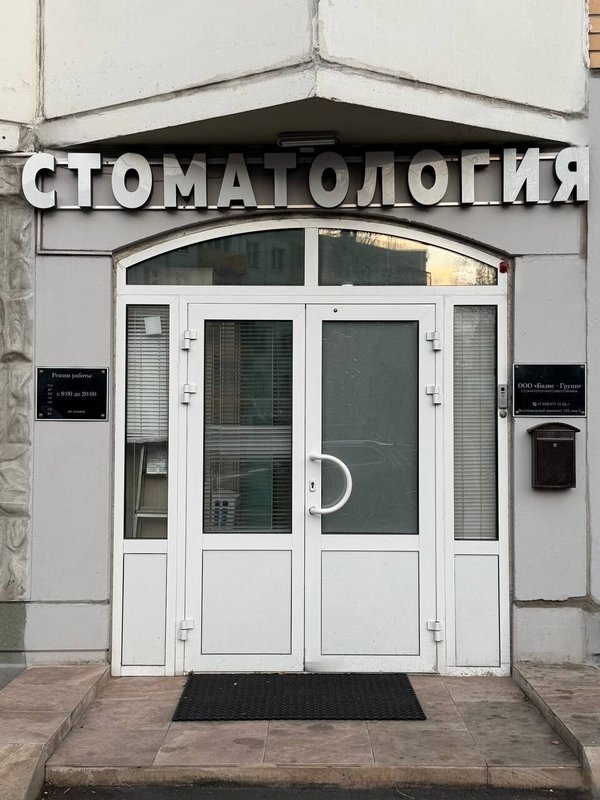 фотография Стоматологии Базис Дент на Волгоградском проспекте