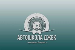 Автошкола Джек, с рейтингом 4.8 - находится по адресу Республика Татарстан, Набережные Челны, проспект Мира, 49а 