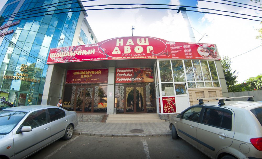 Наш двор ресторан