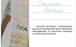 сертификат/документ специалиста по красоте Натальи Геннадьевны Осипенко
