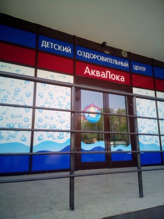 Отзыв о Детский бассейн "Аквалока" (Россия, Анапа) Вода действительно волшебная