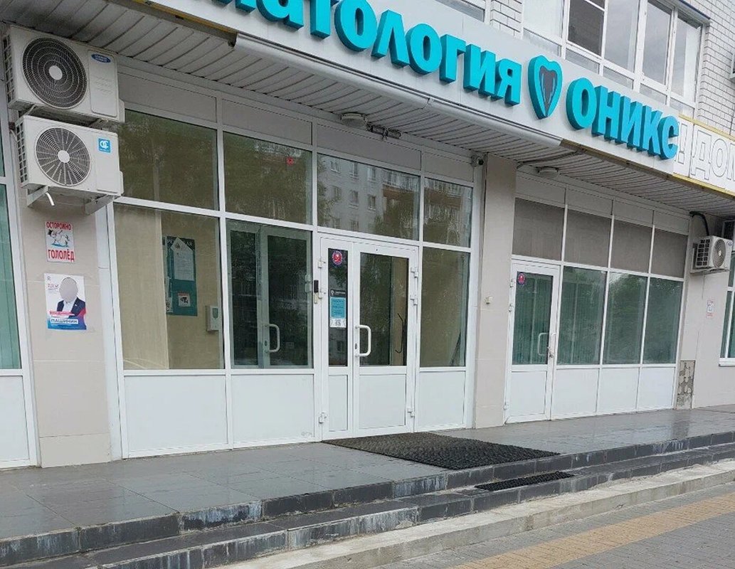 фотография Стоматологической клиники Оникс на улице Коммуны