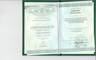 сертификат/документ врача Ивана Валерьевича Борисенко