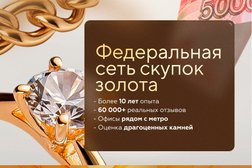 Компания по скупке золота и ювелирных изделий Аурум, с рейтингом 5 - находится по адресу Новосибирская обл, Новосибирск, ул Бориса Богаткова, д 203 