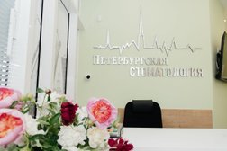 Стоматологическая клиника Петербургская стоматология, с рейтингом 1.2 - находится по адресу Санкт-Петербург, Малая Митрофаньевская улица, 5 к1 ст1 
