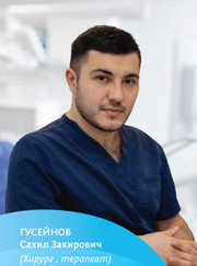 Стоматолог, стоматолог-терапевт Сахил Закирович Гусейнов