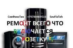 Сервисный центр по ремонту бытовой техники СевФиксТех, с рейтингом 3.5 - находится по адресу Севастополь, ул. Горпищенко, 63 