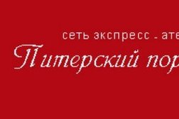 Экспресс-ателье Питерский портной, с рейтингом 1.9 - находится по адресу Санкт-Петербург, улица Типанова, 21 лит А 