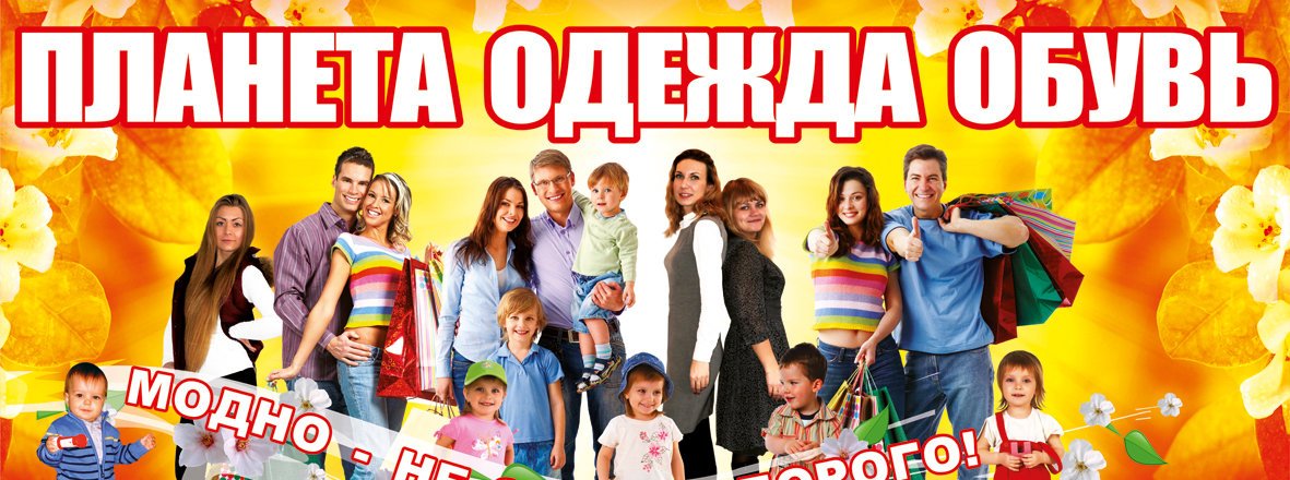 Картинка планета одежда обувь