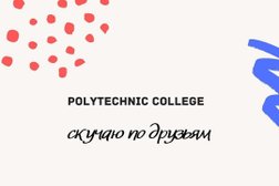 Политехнический колледж
