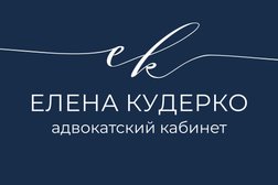 Адвокатский кабинет Кудерко Е.И., с рейтингом 4 - находится по адресу Красноярск, улица Красной Армии, 16а 