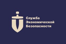 Компания Служба Экономической Безопасности Бизнеса, с рейтингом 4.7 - находится по адресу Красноярск, улица Алексеева, 22 