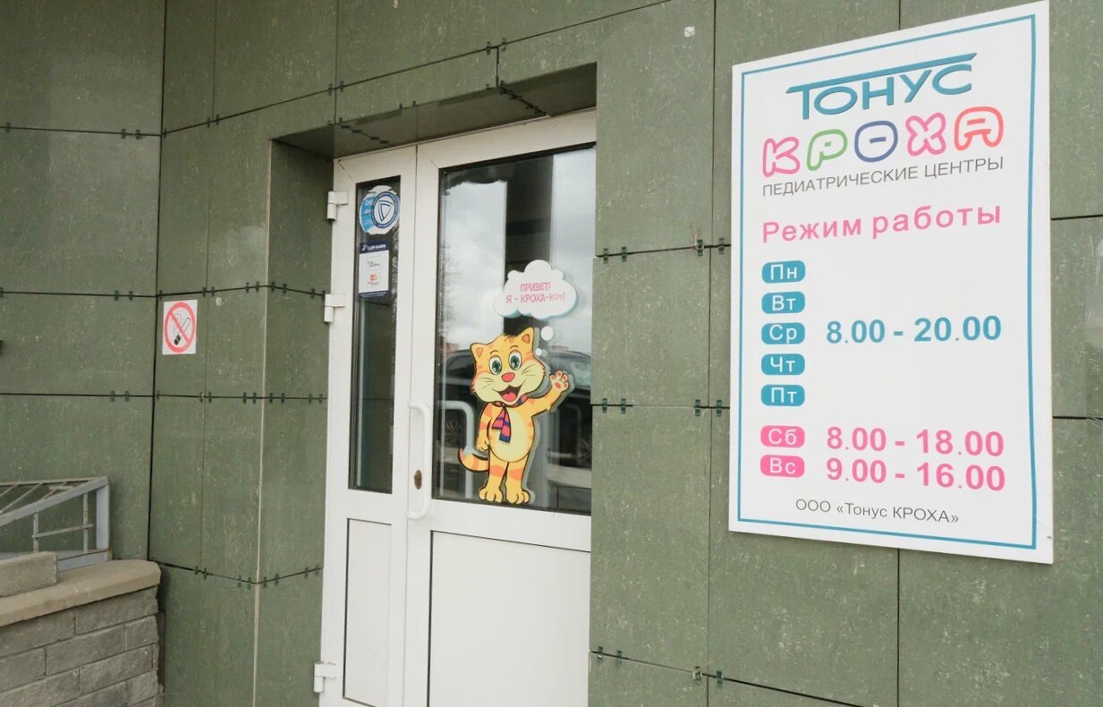 фотография Педиатрического центра Тонус КРОХА на улице Ванеева