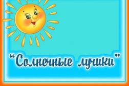 Частный детский сад Солнечные лучики, с рейтингом 4.9 - находится по адресу Челябинск, Салавата Юлаева, 25 
