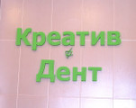 сертификат/документ Стоматологической клиники Креатив Дент Одинцово в Одинцово