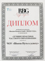 сертификат/документ Частной школа Путь к Успеху в Первомайском