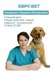 Ветеринарный хирург, ветеринар Людмила Валерьевна Назаренко
