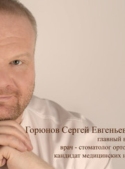 Главный врач, стоматолог Сергей Евгеньевич Горюнов