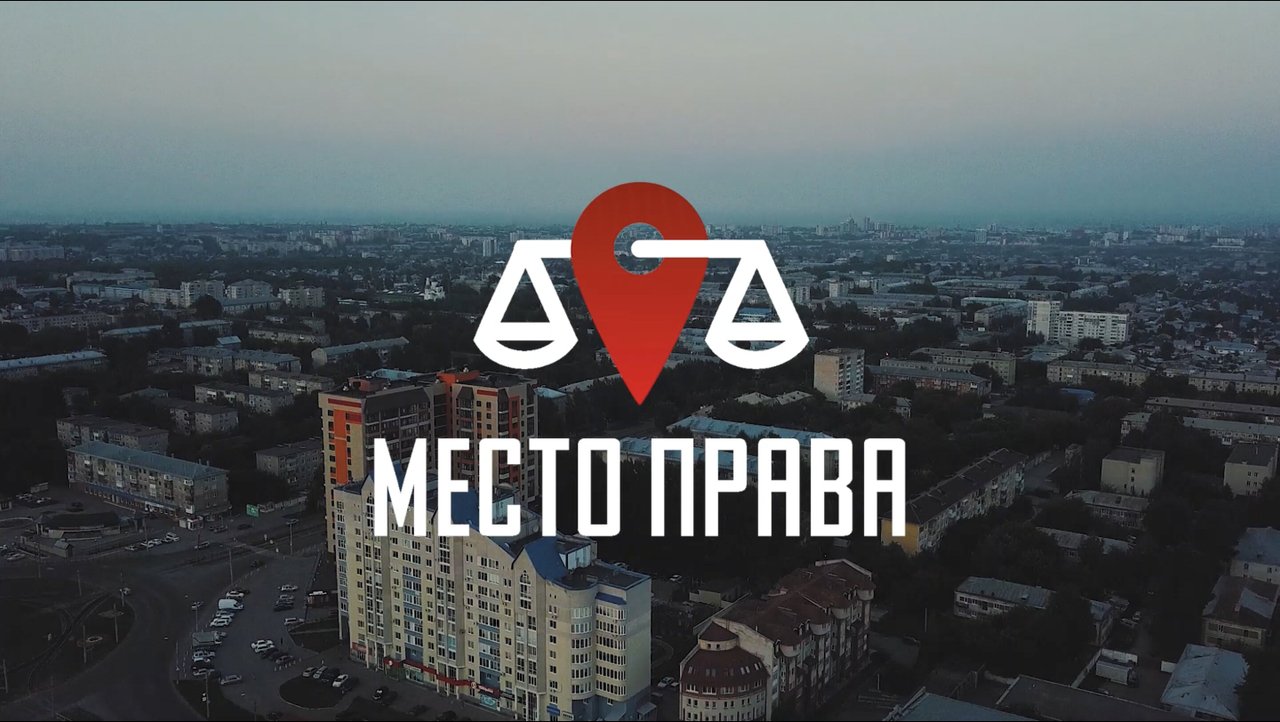 фотография Центра правовой защиты Место Права