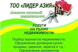 Агентство недвижимости Лидер Азия, с рейтингом 2 - находится по адресу Кокшетау, Еркина Ауельбекова, 139а 