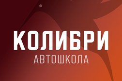 Автошкола Колибри, с рейтингом 4.7 - находится по адресу Санкт-Петербург, набережная канала Грибоедова, 19 