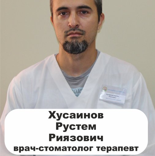 Рустем Риязович Хусаинов
