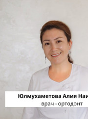 Стоматолог, ортодонт Алия Наилевна Юлмухаметова
