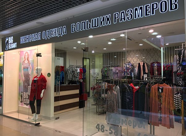 Магазин Больших Размеров Д
