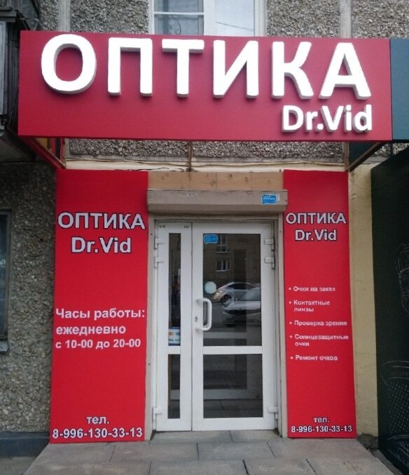 фотография Салона оптики Dr. Vid