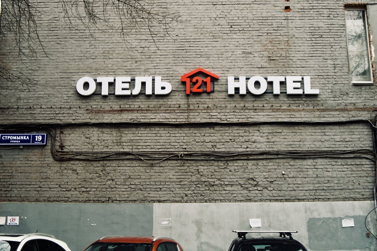 фотография Апартаментов Стромынка 19/2 на улице Стромынка, 19к2