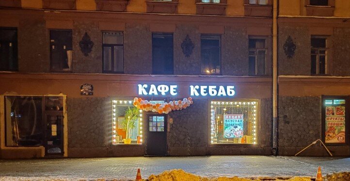 фотография Кафе Кебаб на Большой Монетной улице