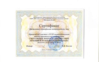 сертификат/документ врача Кристины Сергеевны Масловой