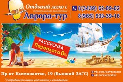 Турагентство Аврора-тур, с рейтингом 3.6 - находится по адресу Свердловская область, Первоуральск, проспект Космонавтов, 15 