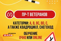 Автошкола Фара, с рейтингом 4.9 - находится по адресу Санкт-Петербург, бульвар Новаторов, 98 