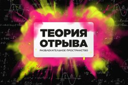Компания по организации праздников Теория Отрыва, с рейтингом 5 - находится по адресу Екатеринбург, Широкий переулок, 6 