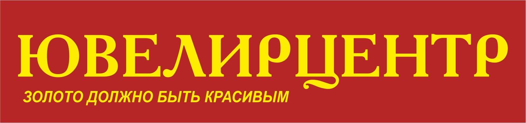 Ювелирцентр. Ювелирцентр логотип. Ювелирцентр золото. Ювелирцентр Елабуга.