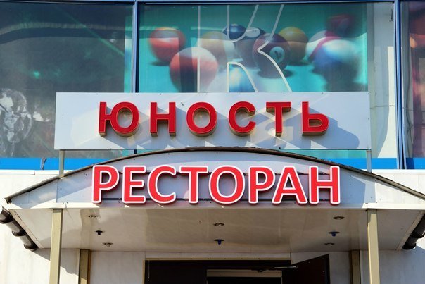 Красная молодость. Ресторан Юность. Кафе Юность СПБ. Ресторан Юность Питер. Юность ресторан на Савушкина.