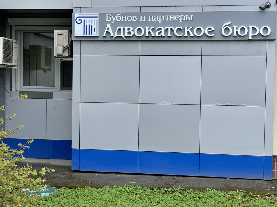 фотография Адвокатского бюро А. Б. Бубнов и партнеры