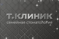 Семейная стоматология Т.КЛИНИК, с рейтингом 4.2 - находится по адресу Челябинск, Лесопарковая улица, 8 