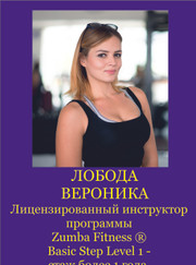 Инструктор групповых программ Вероника Лобода