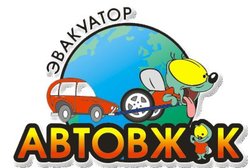 Служба эвакуации автомобилей Автовжик, с рейтингом 4 - находится по адресу Воронеж, проспект Труда, 48а/2 