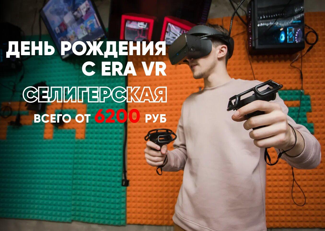 Эра vr