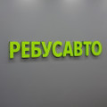 сертификат/документ Автосервиса РебусАвто