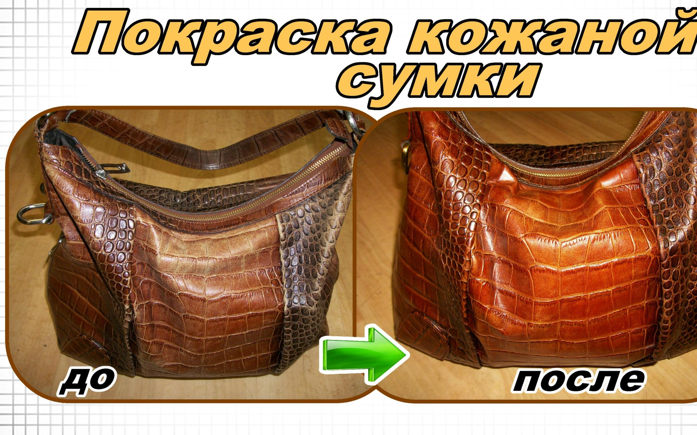 Покраска Кожаных Сумок