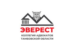 Коллегия адвокатов Эверест, с рейтингом 4.6 - находится по адресу Тамбов, улица Августа Бебеля, 14А 