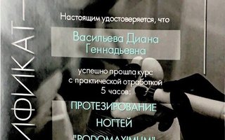 сертификат/документ специалиста по красоте Дианы Геннадьевны Васильевой