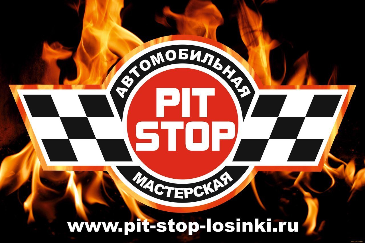 Пит стоп картинки