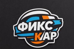 Автосервис Фикс Кар, с рейтингом 4.8 - находится по адресу Санкт-Петербург, посёлок Парголово, Выборгское шоссе, 212В 